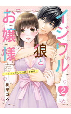 試し読み無料 イジワル狼とお嬢様 イケメンだらけの建築事務所 単話版 3 漫画全巻読み放題のブック放題