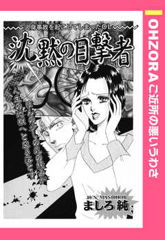 沈黙の目撃者 【単話版】(1)