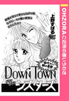 DOWN TOWNシスターズ 【単話版】