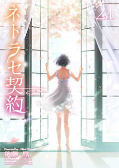ネトラセ契約