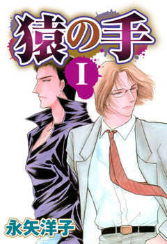 猿の手 【単話版】
