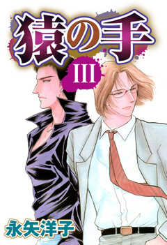 猿の手 【単話版】