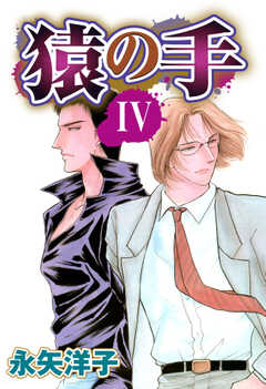 猿の手 【単話版】