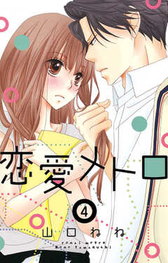 恋愛メトロ【単話版】