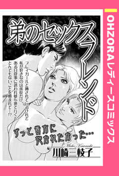弟のセックスフレンド 【単話版】