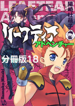 リーフティア・アドベンチャー分冊版