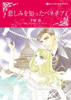 悲しみを知ったベネチア