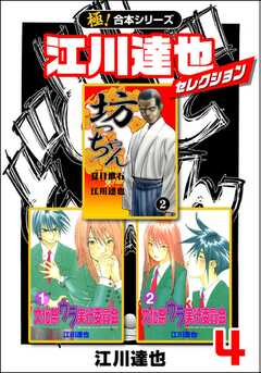 無料 極 合本シリーズ 江川達也セレクション 4 がサブスク 読み放題 試し読み有り コスパ最強ブック放題