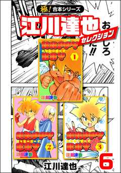 無料 極 合本シリーズ 江川達也セレクション 6 がサブスク 読み放題 試し読み有り コスパ最強ブック放題