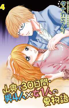 山奥で30日間・男4人×女1人の夏物語