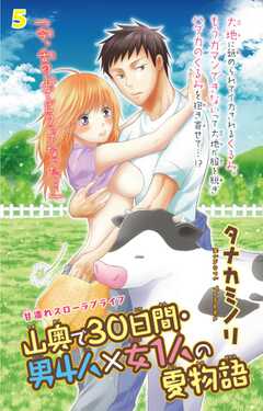 山奥で30日間・男4人×女1人の夏物語