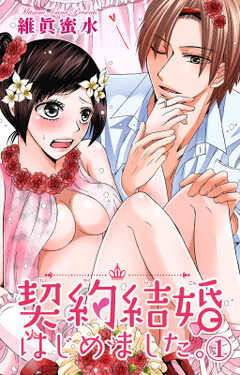 契約結婚はじめました。 1