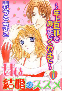 マンガ全巻無料 甘い結婚のススメ 年上旦那を奥までくわえて 1 ブック放題 ティーンズラブ Tl漫画が読み放題