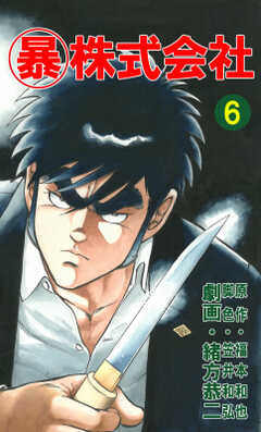 試し読み無料 マル暴株式会社 6 が読み放題 ブック放題