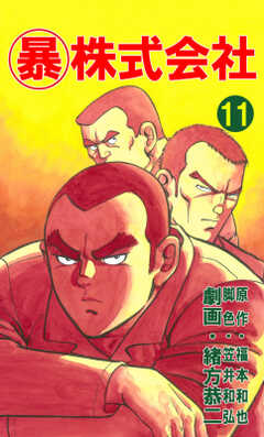 マル暴株式会社