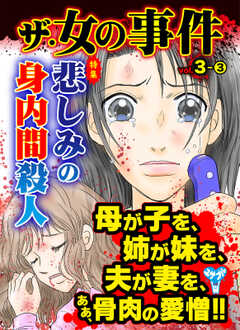ザ・女の事件【合冊版】Vol.3
