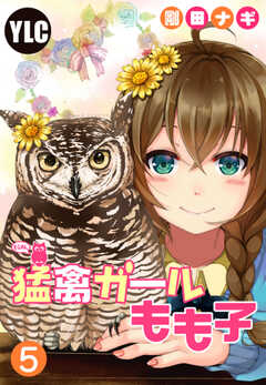 【単話版】猛禽ガールもも子