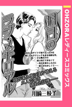 明日のラブ・メモリアル 【単話版】