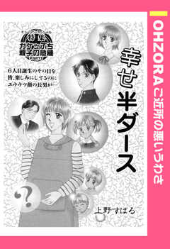 幸せ半ダース 【単話版】