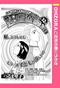 妊娠適齢期 【単話版】