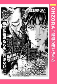 鬼が棲む 【単話版】