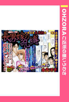 長男嫁の呪縛 【単話版】
