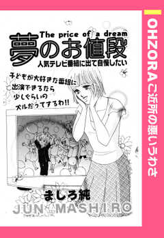 夢のお値段 【単話版】(1)