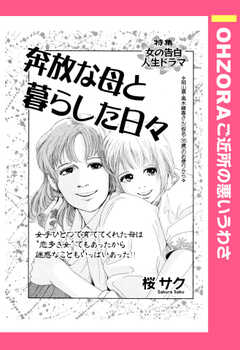 奔放な母と暮らした日々 【単話版】