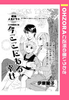 今ここにある幸せ 【単話版】