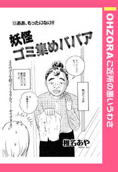 妖怪ゴミ集めババア 【単話版】