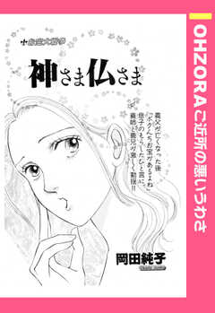 神さま仏さま 【単話版】