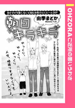 朝日キラキラ 【単話版】