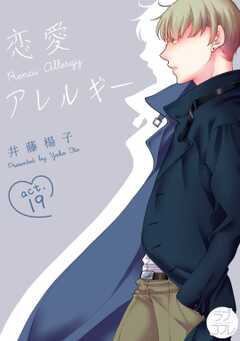 【ラブコフレ】恋愛アレルギー