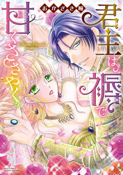 君主は褥で甘くささやく