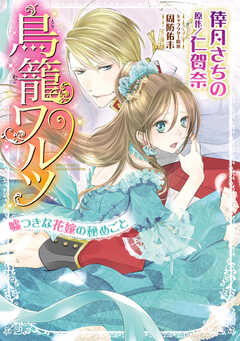 鳥籠ワルツ 嘘つきな花嫁の秘めごと