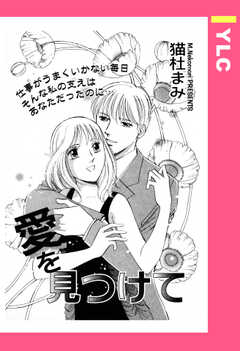 愛を見つけて 【単話版】