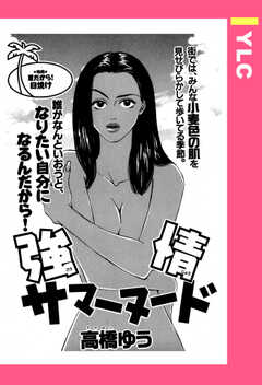 強情サマーヌード 【単話版】