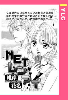 NETレンアイ 【単話版】