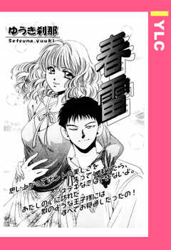 春雷 【単話版】