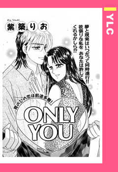 ONLY YOU 【単話版】
