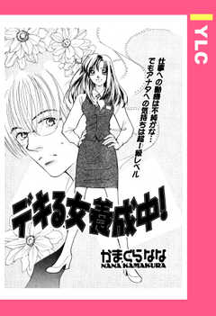 デキる女養成中！ 【単話版】