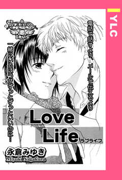 Love Life 【単話版】