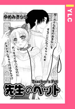先生のペット 【単話版】