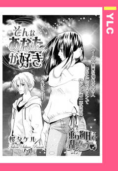 そんなあなたが好き 【単話版】