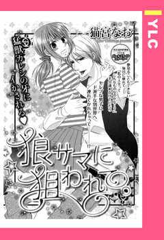 狼サマに狙われて。 【単話版】