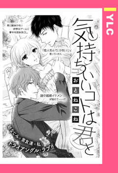 気持ちいいコトは君と 【単話版】