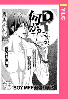 DTですが、何か？ 【単話版】