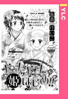 ドキドキ姫はじめ!! 【単話版】