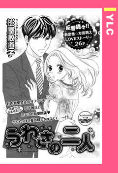 うわさの二人 【単話版】