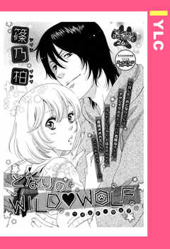 となりのWILD・WOLF 【単話版】